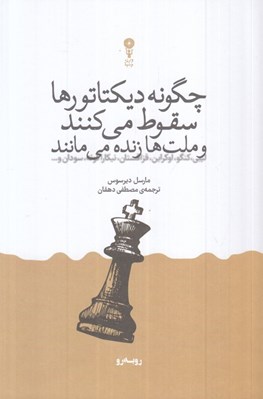 تصویر  چطور ديكتاتورها سقوط مي كنند