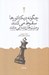 تصویر  چطور ديكتاتورها سقوط مي كنند