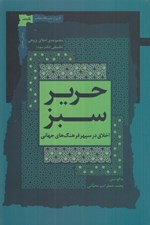 تصویر  حرير سبز 3 (اخلاق در سپهر فرهنگ هاي جهاني)