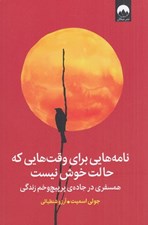 تصویر  نامه هايي براي وقت هايي كه حالت خوش نيست (همسفري در جاده ي پر پيچ و خم زندگي)