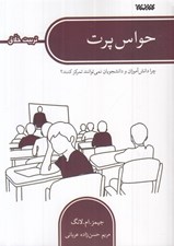 تصویر  حواس پرت (چرا دانش آموزان و دانشجويان نمي توانند تمركز كنند؟)