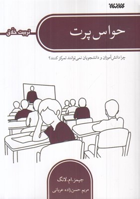 تصویر  حواس پرت (چرا دانش آموزان و دانشجويان نمي توانند تمركز كنند؟)