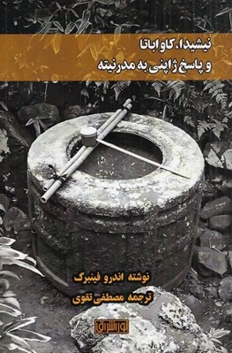 تصویر  نيشيدا كاواباتا و پاسخ به مدرنيته