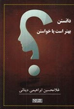 تصویر  دانستن بهتر است از خواستن