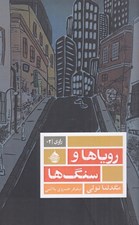 تصویر  رويا ها و سنگ ها
