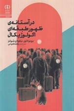 تصویر  در آستانه ي ظهور طبقه اي اكولوژيكال