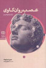 تصویر  عصب روان كاوي / در آمدي كوتاه و نو