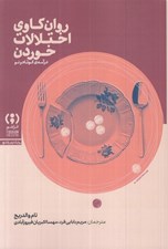 تصویر  روان كاوي اختلالات خوردن / درآمدي كوتاه و نو