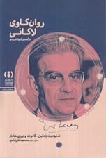 تصویر  روان كاوي لاكاني / درآمدي كوتاه و نو