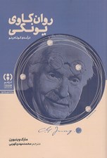 تصویر  روان كاوي يونگي / درآمدي كوتاه و نو