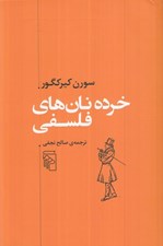 تصویر  خرده نان هاي فلسفي
