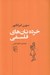 تصویر  خرده نان هاي فلسفي