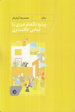 تصویر  پرتره ناتمام مردي با لباس خاكستري