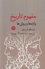 تصویر  مفهوم تاريخ (واژه ها و روش ها)