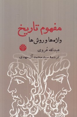 تصویر  مفهوم تاريخ (واژه ها و روش ها)