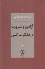 تصویر  آزادي و ضرورت در تفكر ماركس
