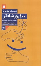 تصویر  100 روز شادتر