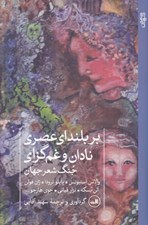 تصویر  بر بلنداي عصري نادان و غم گزاي (جنگ شعر جهان)