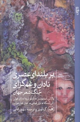تصویر  بر بلنداي عصري نادان و غم گزاي (جنگ شعر جهان)