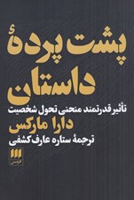 تصویر  پشت پرده داستان (تاثير قدرتمند منحني تحول شخصيت)