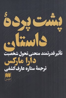 تصویر  پشت پرده داستان (تاثير قدرتمند منحني تحول شخصيت)