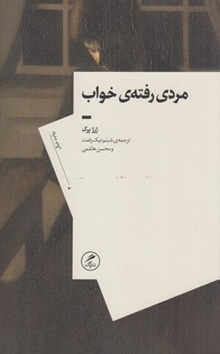 تصویر  مردي رفته ي خواب