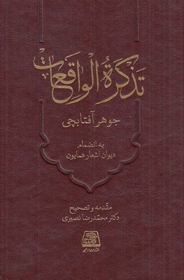 تصویر  تذكره الواقعات (زندگينامه همايون شاه) به انضمام ديوان اشعار همايون