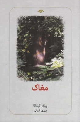 تصویر  مغاك