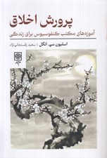 تصویر  پرورش اخلاق (آموزه هاي مكتب كنفوسيوس براي زندگي)