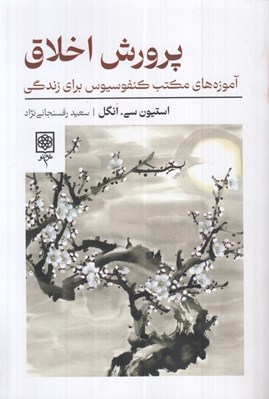 تصویر  پرورش اخلاق (آموزه هاي مكتب كنفوسيوس براي زندگي)