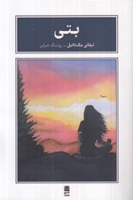 تصویر  بتي