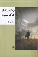تصویر  برخاسته از خاك سياه