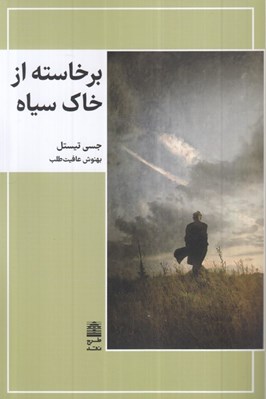تصویر  برخاسته از خاك سياه