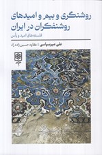 تصویر  روشنگري و بيم و اميدهاي روشنفكران در ايران