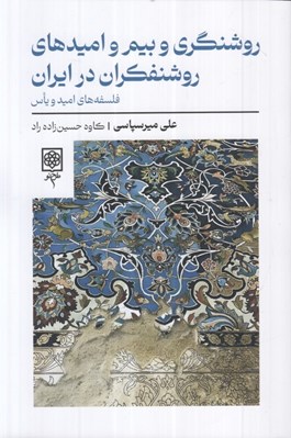 تصویر  روشنگري و بيم و اميدهاي روشنفكران در ايران