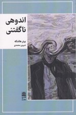تصویر  اندوهي ناگفتني