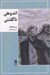تصویر  اندوهي ناگفتني
