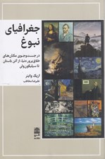 تصویر  جغرافياي نبوغ (در جست و جوي مكان هاي خلاق پرور دنيا از آتن باستان تا سيليكون ولي)