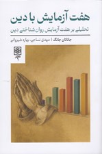تصویر  هفت آزمايش با دين (تحليلي بر هفت آزمايش روان شناختي دين)