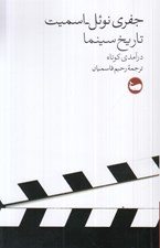 تصویر  تاريخ سينما (درآمدي كوتاه)
