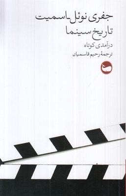 تصویر  تاريخ سينما (درآمدي كوتاه)