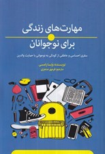 تصویر  مهارت هاي زندگي براي نوجوانان (سفري احساسي و عاطفي از كودكي به نوجواني با حمايت والدين)