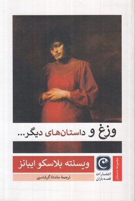 تصویر  وزغ و داستان هاي ديگر ...