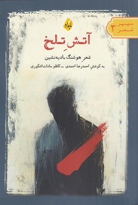 تصویر  آتش تلخ