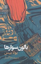 تصویر  بالون سوارها