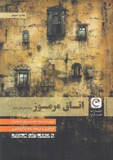 تصویر  اتاق مرموز و داستان هاي ديگر ... مجموعه داستان خارجي(به انتخاب آلفرد هيچکاک)