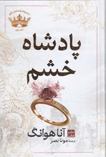 تصویر  پادشاه خشم / پادشاهان گناه 1 (سلفون)