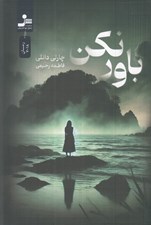 تصویر  باور نكن
