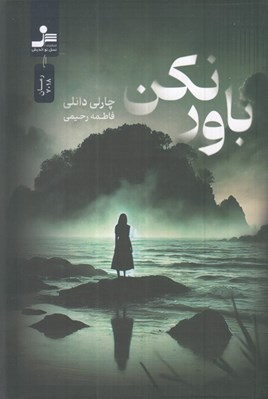 تصویر  باور نكن