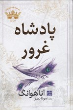 تصویر  پادشاه غرور / پادشاهان گناه 2 (سلفون)